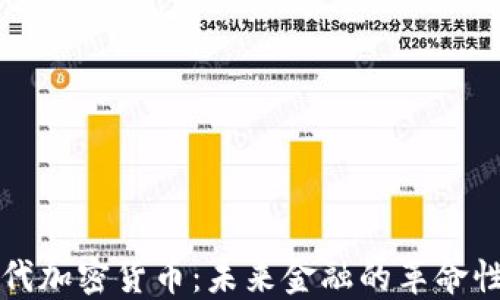 
新世代加密货币：未来金融的革命性趋势