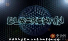 新世代加密货币：未来金
