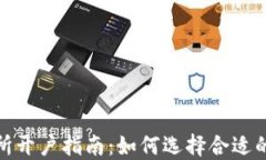 加密货币交易所开户指南