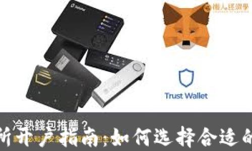 
加密货币交易所开户指南：如何选择合适的平台进行投资