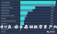 : 加密货币U盘：安全存储