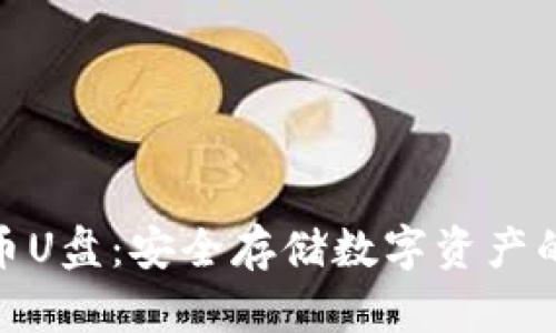 : 加密货币U盘：安全存储数字资产的最佳选择