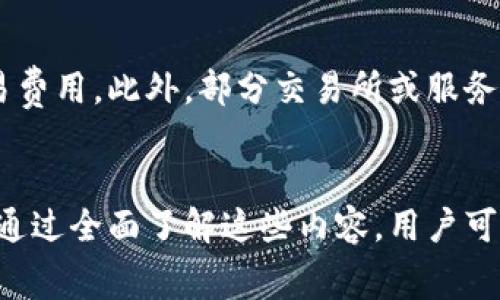   如何解决TP钱包以太坊矿工费不足的问题？ / 

 guanjianci TP钱包,以太坊,矿工费,区块链 /guanjianci 

引言
随着区块链技术的日益发展，以太坊作为一个开放的区块链平台，已成为许多去中心化应用和智能合约的基础设施。TP钱包作为一种流行的数字资产管理工具，广泛用于存储、转移和管理以太坊及其他数字资产。然而，用户在使用TP钱包时，常常会遇到矿工费不足的问题。这一问题不仅会影响交易的成功率，也会导致用户在区块链网络中的体验下降。

矿工费的基本概念
矿工费（Gas费）是以太坊网络中用户在发起交易或者调用智能合约时所需支付的费用。它是对矿工进行工作的补偿，矿工负责处理和验证网络中的所有交易。在交易发生时，用户需要为每个操作支付一定的Gas费用，通常以以太坊（ETH）为单位。Gas费并不是固定的，而是根据网络的拥堵情况和计算复杂度动态调整。

TP钱包中的矿工费不足原因
用户在TP钱包中遇到矿工费不足的问题，通常有以下几种原因：
ul
listrongETH余额不足：/strong用户的以太坊余额低于所需的矿工费，导致无法完成交易。/li
listrongGas价格设置过低：/strong用户手动设置的Gas价格低于当前网络的平均Gas价格，导致交易无法被矿工接受。/li
listrong网络拥堵：/strong在网络高峰时段，许多用户同时发起交易，导致Gas费用飙升，用户设置的费用可能无法吸引矿工。/li
listrong交易频率过高：/strong用户频繁进行交易，导致钱包中的ETH耗尽，未能留意Gas费的需求。/li
/ul

如何解决TP钱包以太坊矿工费不足的问题
为了有效解决TP钱包中的矿工费不足问题，用户可以采取以下几种策略：

h41. 监控以太坊余额/h4
用户应定期监控自己的以太坊余额，确保账户中有足够的ETH以支付交易费用。建议在进行任何交易前，检查余额是否满足交易和费率要求。如果找不到可以处理的余额，用户可能需要为自己的钱包充值。

h42. 了解Gas价格/h4
用户需要了解当前以太坊网络的Gas价格。可以通过一些在线工具（如Gas Now或ETH Gas Station）查看实时的Gas价格。这可以帮助用户在设置交易费时更具针对性，确保交易的竞争力。

h43. 调整Gas设置/h4
用户在发送交易时，可以选择不同的Gas价格。虽然更高的Gas价格会导致交易成本增加，但在网络拥堵时，设置合理的Gas价格有助于提高交易被优先处理的机会。用户应根据实时的Gas价格，适当调整费用，以获取最佳的交易体验。

h44. 选择合适的交易时机/h4
网络的拥堵程度并不是一定的，用户可考虑在网络使用较低的时段进行交易。例如，在周末或深夜进行交易时，网络通常比较空闲，此时Gas费用会相对低廉。

常见问题解答

h4问题一：我该如何检查我的TP钱包以太坊余额？/h4
在TP钱包中检查以太坊余额是个简单的过程。用户只需打开钱包应用，选择“我的资产”或“余额”部分，便可直观地看到当前以太坊的余额。如果余额不足，用户需要通过数字货币交易所或其他平台进行充值。同时，确保充值的ETH是发送到正确的地址，以避免资金的损失。

h4问题二：如果我设置的Gas价格过低，会发生什么？/h4
如果用户在TP钱包中设置的Gas价格低于网络的最低标准，交易将可能被延迟处理，甚至被矿工忽略。这意味着，虽然交易仍将处于待处理状态，但实际上很可能不会被执行。因此，建议用户了解当前Gas市场，并根据情况及时调整Gas设置，以避免交易超时或纰漏的情况。

h4问题三：如何让TP钱包提示合理的Gas费用？/h4
TP钱包会根据当前网络状态自动计算合适的Gas费用。在交易时，如果用户不手动输入费用，钱包会根据网络情况生成建议的费用。然而，用户仍然可以参照在线Gas监测工具，依据网络所需费用进行调节，以达到最佳的交易体验。

h4问题四：TP钱包支持的以太坊转账是否有限制？/h4
TP钱包在进行以太坊转账时并没有限制的规定，但用户的限制主要来源于自身余额和Gas费的准备状况。用户应确保账户中有足够的以太坊，以支持所需的交易费用。此外，部分交易所或服务平台可能会对最低限额和最大限额进行限制，建议用户在钱包交易时进行相应查阅。

总结
面对TP钱包中以太坊矿工费不足的问题，用户需要了解矿工费的基本概念及其影响因素，同时学会如何监控以太坊余额、调整Gas价格和选择合适的交易时机。通过全面了解这些内容，用户可以交易体验，及时处理矿工费不足带来的困扰，确保在不断发展的区块链生态中实现数字资产的安全管理与转移。