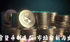 全球加密货币制造国：市