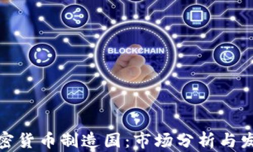 
全球加密货币制造国：市场分析与发展趋势