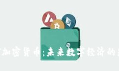 SMT加密货币：未来数字经