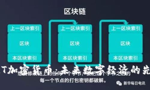 SMT加密货币：未来数字经济的先锋