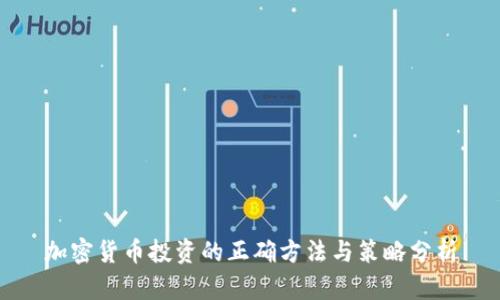 加密货币投资的正确方法与策略分析