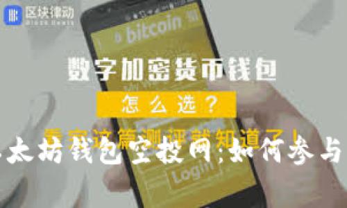 全面解析以太坊钱包空投网：如何参与及注意事项