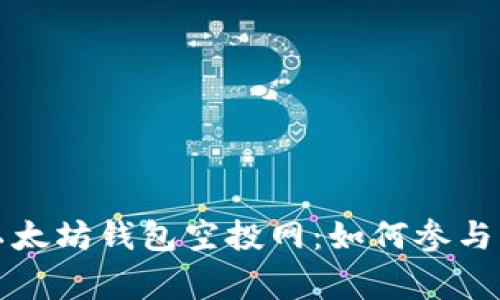 全面解析以太坊钱包空投网：如何参与及注意事项