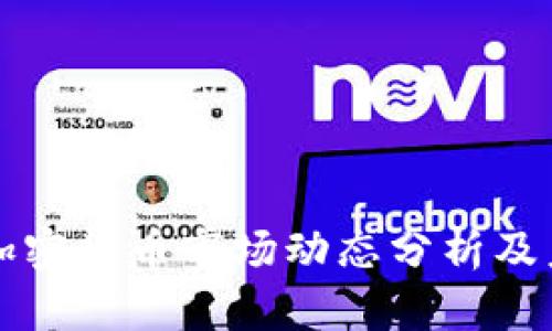 2023年9.1加密货币市场动态分析及未来走势展望