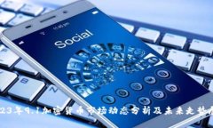 2023年9.1加密货币市场动态