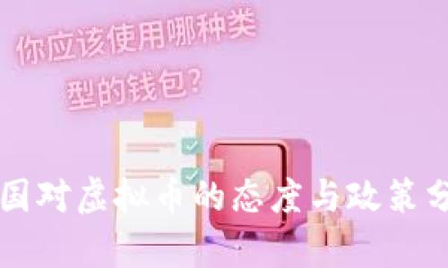 中国对虚拟币的态度与政策分析