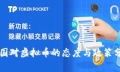 中国对虚拟币的态度与政
