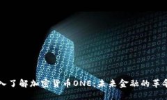 深入了解加密货币ONE：未