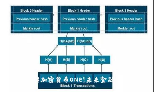 深入了解加密货币ONE：未来金融的革命者