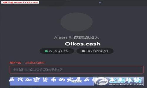 历代加密货币的发展历程与未来趋势