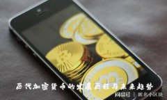 历代加密货币的发展历程