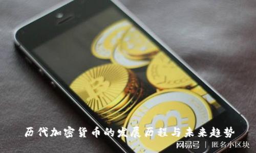 历代加密货币的发展历程与未来趋势