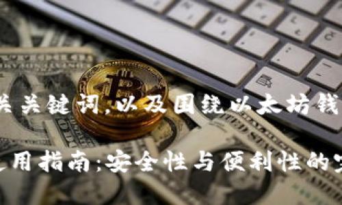 基于你的要求，我将创建、相关关键词，以及围绕以太坊钱包最新版的内容和问题解答。

2023年以太坊钱包最新版使用指南：安全性与便利性的完美结合