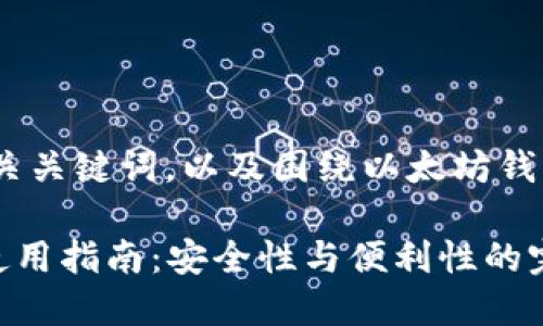 基于你的要求，我将创建、相关关键词，以及围绕以太坊钱包最新版的内容和问题解答。

2023年以太坊钱包最新版使用指南：安全性与便利性的完美结合