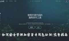 如何安全管理加密货币钱