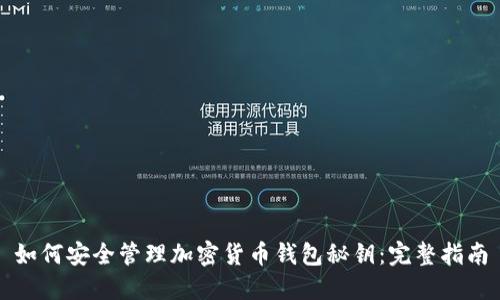 如何安全管理加密货币钱包秘钥：完整指南