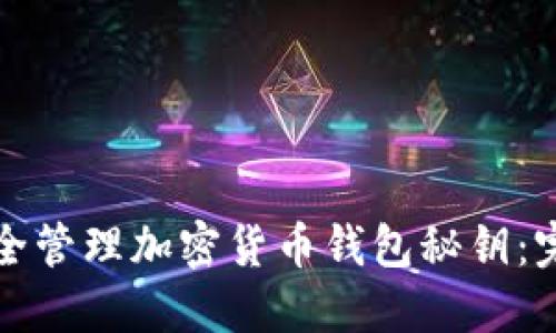 如何安全管理加密货币钱包秘钥：完整指南