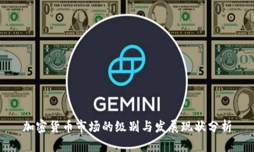 加密货币市场的级别与发展现状分析