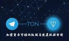 加密货币市场的级别与发