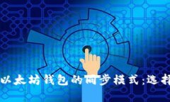 深入解析以太坊钱包的同