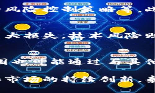 biao ti泰国加密货币管理：现状、政策及前景/biao ti

泰国, 加密货币, 管理政策, 区块链技术/guanjianci

引言
随着全球范围内加密货币的迅速发展，越来越多的国家开始关注这一新兴市场，并尝试建立相关的管理政策以保证市场的稳定与安全。泰国作为东南亚的重要经济体之一，在加密货币监管方面走在了前列。本篇文章将深入探讨泰国的加密货币管理现状、相关政策以及未来发展前景。

泰国加密货币管理现状
泰国的加密货币市场已经开始形成，许多交易所和初创企业相继涌现。然而，由于缺乏效果明显的监管体系，市场的动荡不安也时有发生。为了应对这一问题，泰国政府与金融机构之间的沟通愈发频繁，试图通过立法来加强对这一新兴市场的管理。

泰国证券交易委员会（SEC）作为主要监管机构，于2018年公布了关于加密货币和区块链技术的监管框架。这一框架的核心在于对加密货币的定义、ICO（首次代币发行）的管理以及交易所的合规要求。这种自上而下的监管模式为市场的规范化提供了一个法律基础。

泰国的加密货币政策
泰国的加密货币政策主要包括对ICO的审查、对交易所的监管以及对加密资产的税务政策。泰国SEC要求所有的ICO项目必须通过注册和被批准才能合法募集资金。同时，交易所也需要获得相关的许可才能在市场上运营。此外，加密货币在泰国的交易也是需要缴纳增值税的，这使得加密资产的合法性和透明度大幅提升。

通过这样的政策手段，泰国试图为合法的投资者提供一个相对安全的环境，同时打击黑市交易和欺诈活动。这对于建立公众对加密市场的信任，吸引更多的投资是极为重要的。

泰国加密货币管理的挑战
尽管泰国在加密货币管理方面已经取得了一定的进展，但仍面临多重挑战。首先，技术的飞速发展远超监管的速度，很多新兴技术如去中心化金融(DeFi)和非同质化代币(NFT)等并未被妥善监管，这给市场带来了一定的风险。

其次，由于缺乏相关的法律框架，很多个人和小型企业在进行加密交易时面临法律风险，这也打击了他们的积极性。此外，公众对加密货币的认知和素养普遍较低，导致投资风险意识不足。

未来的展望
未来，泰国的加密货币管理政策有望随着技术的发展而进一步完善。例如，监管机构可以采取更加灵活的监管方式，引入沙盒机制让创新性企业在特定的环境中测试其商业模型。同时，政府与行业之间的协作将是推动市场健康发展的重要一环。

教育和宣传也是未来政策的重要组成部分。通过建立公众教育项目，提升投资者的认知水平，将有助于减少因信息不对称而引发的问题。此外，随着国际合作的不断加强，泰国有望在全球范围内发挥更大的影响力，成为东南亚加密货币监管的标杆。

相关问题讨论

问题一：泰国为何选择对加密货币进行监管？
泰国政府之所以选择对加密货币进行监管，主要是出于对市场风险的担忧和公众利益的保护。首先，加密货币市场的波动性非常大，若不加以监管，可能会对普通投资者造成经济损失。其次，加密货币的匿名性和全球性也让其成为了洗黑钱及其他非法活动的温床，因此强化监管能够更好地维护金融安全。

问题二：泰国的加密货币交易所如何进行合规运营？
为了合法运营，泰国的加密货币交易所需要满足一系列的合规要求，包括获得泰国证券交易委员会的许可、建立健全的客户身份核实机制、设定合规的风险控制策略等。此外，交易所还需定期向监管机构提交报告，并接受市场行为的审查，以确保其运营符合国际标准。

问题三：泰国加密货币用户面临哪些风险？
在泰国，加密货币用户面临的风险主要有市场风险、技术风险和法律风险。市场风险主要是由于加密货币价格波动剧烈，投资者可能会在短期内遭受重大损失。技术风险则来自于平台的安全性，如黑客攻击或系统故障。法律风险则是因为市场尚在不断变化，未来的政策或法律变化可能会影响用户的权益和投资决策。

问题四：泰国加密货币未来的发展趋势如何？
泰国加密货币的未来发展趋势可能会朝着更加规范化、全球化和多元化的方向发展。随着技术的不断创新，新的金融产品和服务将不断涌现。同时，泰国也可能通过与其他国家的合作，共同建立更为完善的国际监管体系，以促进跨境交易和投资的便利性。这将为泰国的加密货币市场带来新的机会与挑战。

总的来说，尽管泰国在加密货币管理方面仍面临不少挑战，但其政策的不断完善已经为市场的健康发展奠定了基础。未来，随着监管政策的灵活调整和市场的持续创新，泰国的加密货币市场有望迎来更加光明的前景。