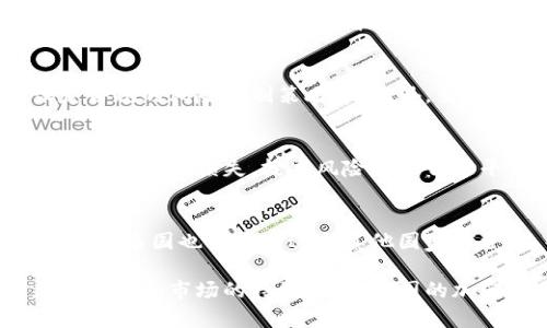 biao ti泰国加密货币管理：现状、政策及前景/biao ti

泰国, 加密货币, 管理政策, 区块链技术/guanjianci

引言
随着全球范围内加密货币的迅速发展，越来越多的国家开始关注这一新兴市场，并尝试建立相关的管理政策以保证市场的稳定与安全。泰国作为东南亚的重要经济体之一，在加密货币监管方面走在了前列。本篇文章将深入探讨泰国的加密货币管理现状、相关政策以及未来发展前景。

泰国加密货币管理现状
泰国的加密货币市场已经开始形成，许多交易所和初创企业相继涌现。然而，由于缺乏效果明显的监管体系，市场的动荡不安也时有发生。为了应对这一问题，泰国政府与金融机构之间的沟通愈发频繁，试图通过立法来加强对这一新兴市场的管理。

泰国证券交易委员会（SEC）作为主要监管机构，于2018年公布了关于加密货币和区块链技术的监管框架。这一框架的核心在于对加密货币的定义、ICO（首次代币发行）的管理以及交易所的合规要求。这种自上而下的监管模式为市场的规范化提供了一个法律基础。

泰国的加密货币政策
泰国的加密货币政策主要包括对ICO的审查、对交易所的监管以及对加密资产的税务政策。泰国SEC要求所有的ICO项目必须通过注册和被批准才能合法募集资金。同时，交易所也需要获得相关的许可才能在市场上运营。此外，加密货币在泰国的交易也是需要缴纳增值税的，这使得加密资产的合法性和透明度大幅提升。

通过这样的政策手段，泰国试图为合法的投资者提供一个相对安全的环境，同时打击黑市交易和欺诈活动。这对于建立公众对加密市场的信任，吸引更多的投资是极为重要的。

泰国加密货币管理的挑战
尽管泰国在加密货币管理方面已经取得了一定的进展，但仍面临多重挑战。首先，技术的飞速发展远超监管的速度，很多新兴技术如去中心化金融(DeFi)和非同质化代币(NFT)等并未被妥善监管，这给市场带来了一定的风险。

其次，由于缺乏相关的法律框架，很多个人和小型企业在进行加密交易时面临法律风险，这也打击了他们的积极性。此外，公众对加密货币的认知和素养普遍较低，导致投资风险意识不足。

未来的展望
未来，泰国的加密货币管理政策有望随着技术的发展而进一步完善。例如，监管机构可以采取更加灵活的监管方式，引入沙盒机制让创新性企业在特定的环境中测试其商业模型。同时，政府与行业之间的协作将是推动市场健康发展的重要一环。

教育和宣传也是未来政策的重要组成部分。通过建立公众教育项目，提升投资者的认知水平，将有助于减少因信息不对称而引发的问题。此外，随着国际合作的不断加强，泰国有望在全球范围内发挥更大的影响力，成为东南亚加密货币监管的标杆。

相关问题讨论

问题一：泰国为何选择对加密货币进行监管？
泰国政府之所以选择对加密货币进行监管，主要是出于对市场风险的担忧和公众利益的保护。首先，加密货币市场的波动性非常大，若不加以监管，可能会对普通投资者造成经济损失。其次，加密货币的匿名性和全球性也让其成为了洗黑钱及其他非法活动的温床，因此强化监管能够更好地维护金融安全。

问题二：泰国的加密货币交易所如何进行合规运营？
为了合法运营，泰国的加密货币交易所需要满足一系列的合规要求，包括获得泰国证券交易委员会的许可、建立健全的客户身份核实机制、设定合规的风险控制策略等。此外，交易所还需定期向监管机构提交报告，并接受市场行为的审查，以确保其运营符合国际标准。

问题三：泰国加密货币用户面临哪些风险？
在泰国，加密货币用户面临的风险主要有市场风险、技术风险和法律风险。市场风险主要是由于加密货币价格波动剧烈，投资者可能会在短期内遭受重大损失。技术风险则来自于平台的安全性，如黑客攻击或系统故障。法律风险则是因为市场尚在不断变化，未来的政策或法律变化可能会影响用户的权益和投资决策。

问题四：泰国加密货币未来的发展趋势如何？
泰国加密货币的未来发展趋势可能会朝着更加规范化、全球化和多元化的方向发展。随着技术的不断创新，新的金融产品和服务将不断涌现。同时，泰国也可能通过与其他国家的合作，共同建立更为完善的国际监管体系，以促进跨境交易和投资的便利性。这将为泰国的加密货币市场带来新的机会与挑战。

总的来说，尽管泰国在加密货币管理方面仍面临不少挑战，但其政策的不断完善已经为市场的健康发展奠定了基础。未来，随着监管政策的灵活调整和市场的持续创新，泰国的加密货币市场有望迎来更加光明的前景。