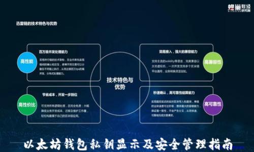
以太坊钱包私钥显示及安全管理指南