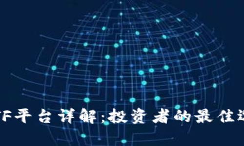 2023年加密货币ETF平台详解：投资者的最佳选择与市场前景分析