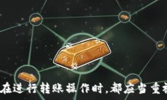   以太坊转账：如何正确填