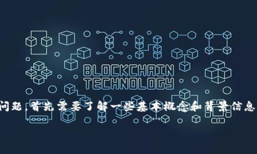 关于以太坊（ETH）是否会获得CLO（Clover Finance）空投的问题，首先需要了解一些基本概念和背景信息。本文将详细介绍这一主题，并展开讨论与之相关的多个方面。

以太坊用户是否会获得CLO空投的全面分析