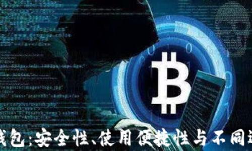 
加密货币主流钱包：安全性、使用便捷性与不同选择的全面解析