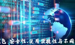 加密货币主流钱包：安全