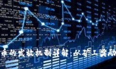 加密货币的发放机制详解