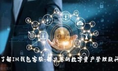 了解IM钱包客服：解决您的