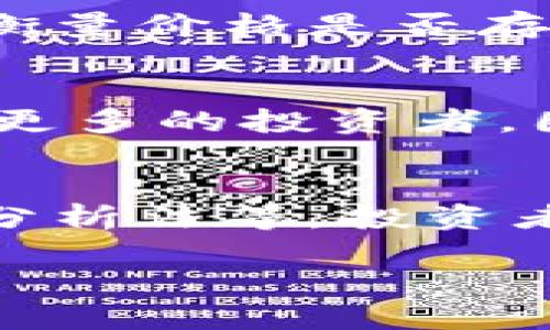 biao ti/biao ti加密货币价格触底：市场回暖的前兆还是持续下行的征兆？/biao ti

加密货币,价格触底,市场分析,投资策略/guanjianci

随着数字资产的普及与高度波动性，加密货币市场的价格波动备受投资者关注。在经历了多轮的牛市和熊市后，近期加密货币价格触底的话题引发了广泛讨论。存在哪些原因使价格触底？这是否意味着市场将迎来回暖的机会？本文将深入探讨这些问题，并对相关内容进行详细分析。

一、加密货币价格触底的原因分析

加密货币价格触底的原因可以归结为多方面的因素。首先，从宏观经济的角度来看，全球经济的波动性及金融政策的变化直接影响了投资者的信心和市场需求。例如，通货膨胀的加剧可能导致投资者转向安全资产，从而影响加密货币的价格。

其次，加密货币市场本身的特性也导致价格的剧烈波动。与传统市场相比，加密货币市场更容易受到投机行为的干扰，导致价格的迅速上涨或下跌。此外，监管政策的变化也可能对市场价格产生直接影响，例如各国对加密货币的监管政策变化，都会对投资者的信心产生重要影响。

最后，市场参与者的情绪也起着决定性的作用。在市场持续下行的情况下，许多投资者可能会选择止损，从而形成恶性循环，进一步压低价格。

二、市场回暖的信号

尽管当前加密货币价格触底，市场是否会出现回暖的信号呢？从历史数据来看，价格触底往往伴随着市场情绪的转变。当投资者普遍认为市场底部到来时，买入意愿恢复，这可能成为市场回暖的一种信号。

此外，技术分析也是投资者判断市场回暖的重要工具。当价格触及某一历史低点时，技术指标可能会显示超卖信号，提示投资者关注反弹的机会。在此情况下，很多技术分析师会建议投资者寻找合适的时机进行买入，以期在未来的上涨中获利。

市场中的资金流动情况也是一个关键因素。如果资金流入加密货币市场的速度开始加快，这意味着投资者的信心开始恢复，可能会推动价格向上。投资者可以通过观察主要交易所的交易量变化来评估市场的活跃度。

三、投资策略的调整

面对加密货币价格的触底，投资者应考虑制定合理的投资策略。首先，可以通过分散投资来降低风险。将资金分散投资于不同的加密资产，可以有效规避单一资产价格波动带来的风险。

其次，适时调整投资组合。随着市场行情的变化，投资者应根据市场动态及时调整投资组合，以规避潜在风险。同时，也可关注行业内的新兴项目，进行适度的投资。

此外，长期持有和短期交易两种策略各有优劣。在市场不稳定的情况下一些投资者选择了长期持有，以等待市场复苏的时机，而另一些则通过短期交易获取流动性收益。投资者需要根据自身的风险承受能力和市场动态来选择合适的策略。

四、建议和未来的展望

综合以上分析，加密货币价格触底并不意味着市场的绝对衰退，而是提供了潜在的投资机会。投资者在面对这种情况时，应保持冷静，深入分析市场，避免因情绪化操作而导致的损失。

此外，未来市场的展望 предполагает多种可能性。尽管短期内仍可能面临波动，但若宏观环境恢复向好，技术创新不断推进，加密货币市场将在中长期展现出更大的生命力。

常见问题解答

问题一：加密货币价格触底是否意味着投资机会？
加密货币价格触底可以被视作投资机会的一个信号，但并非绝对。投资者需自行评估市场环境及投资风险，同时了解触底原因及市场可能的发展趋势。分析市场流动性、投资者情绪以及相关政策的变化，以更好地把握机会。

问题二：加密货币触底后会反弹吗？如何判断反弹信号？
不同的市场背景下，价格反弹的概率及时间会有所不同。投资者可以通过技术指标、市场成交量、市场情绪等多方面进行综合判断，以衡量价格是否存在反弹的可能性。技术图表如相对强弱指标（RSI）、移动平均线等，可以帮助识别潜在的触底反转信号。

问题三：市场对加密货币的监管会对价格产生什么影响？
市场的监管政策可以直接影响到投资者的信心，进而影响价格波动。严格的监管政策可能导致流动性下降，而宽松的政策则可能吸引更多的投资者。因此，投资者需要时刻关注各国政策动态，适时调整投资策略。

问题四：如何制定合理的加密货币投资策略？
制定合理的投资策略需考虑多方面的因素，包括风险承受能力、市场环境以及个人目标等。常见的策略包括定投法、价值投资法、技术分析法等，投资者应根据自身情况选择适合的策略。同时，保持对市场变化的敏感和灵活应变的能力同样重要。

综上所述，加密货币价格触底是市场的一种表现，投资者应综合考虑多种因素，制定合理的投资策略以更好地把握市场变动。