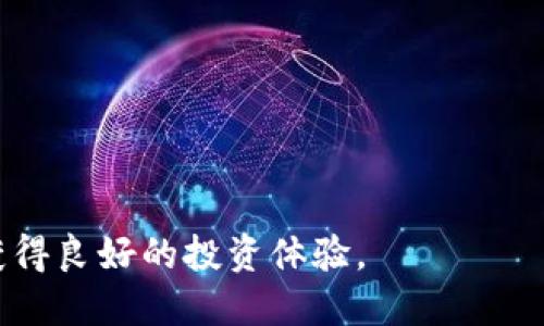 如何下载适合的虚拟币钱包APP：苹果用户的完整指南

虚拟币, 钱包APP, 苹果下载, 加密货币/guanjianci

随着虚拟货币的普及，越来越多的人开始关注如何安全地存储和管理这些数字资产。而虚拟币钱包APP，则是每一个加密货币投资者所必不可少的工具。无论您是新手还是老手，选择一个适合自己的虚拟币钱包APP都尤为重要。本篇文章将为您提供一份详细的苹果用户虚拟币钱包APP下载指南，帮助您安全、便捷地管理您的数字资产。

一、虚拟币钱包的概念与分类

虚拟币钱包，也称加密货币钱包，是一种存储和管理数字货币的工具。传统上，虚拟币钱包可以分为以下几种主要类别：

ul
    listrong软件钱包/strong：包括移动客户端和桌面客户端，方便快捷，适合日常交易。/li
    listrong硬件钱包/strong：通过专用设备存储密钥，安全性高，适合长期持有。/li
    listrong纸钱包/strong：将私钥和公钥打印在纸上，离线存储，极少被黑客攻击。/li
/ul

对于大多数苹果用户而言，软件钱包是最常用的选择。它们不仅提供了便捷的交易功能，同时也具备一定的安全性。

二、下载虚拟币钱包APP的步骤

以下是苹果用户下载虚拟币钱包APP的一般步骤：

ol
    listrong访问App Store/strong：打开您的苹果设备，找到并点击App Store图标。/li
    listrong搜索虚拟币钱包/strong：在搜索框中输入“虚拟币钱包”或“加密货币钱包”，浏览搜索结果。/li
    listrong选择合适的APP/strong：查看各个钱包APP的用户点评和评分，选择适合自己的钱包。/li
    listrong下载并安装/strong：点击下载按钮，等待APP完成安装，安装完成后可直接打开使用。/li
    listrong创建账户/strong：根据APP的指示创建新账户，安全地保存好备份消息。/li
/ol

在下载过程中，一定要选择信誉好的钱包APP，以确保您的数字资产安全。

三、苹果用户适合的虚拟币钱包APP推荐

针对苹果用户，这里推荐几款较为知名的虚拟币钱包APP：

ul
    listrongCoinbase Wallet/strong：不仅支持多种虚拟货币，还具备安全性和易用性，适合新手。/li
    listrongTrust Wallet/strong：由币安官方推出，支持多种代币，安全性高，用户体验好。/li
    listrongExodus Wallet/strong：界面友好，支持多币种交易，适合长期持有和日常交易。/li
    listrongAtomic Wallet/strong：去中心化钱包，支持多种资产，可以轻松进行兑换。/li
/ul

四、常见问题解答

问题一：如何确保下载的虚拟币钱包APP安全可靠？

在选择虚拟币钱包APP时，安全性是首要考虑的因素。您可以通过以下几个方面来确定一款APP的安全性：

ul
    listrong查看开发者信息/strong：信誉良好的开发者往往有专业的网站和客服支持，您可以进一步了解其背景。/li
    listrong用户评论/strong：通过App Store中的用户评论，可以了解到其他用户的使用感受和可能遇到的问题。/li
    listrong安全功能/strong：检查APP是否具备多重身份验证、密码保护、和恢复选项等安全措施。/li
    listrong开源软件/strong：一些钱包APP是开源的，您可以查看其源代码，了解其安全性。/li
/ul

通过以上方法，您可以较为清晰地判断一个虚拟币钱包APP的安全性，确保您的资产安全。

问题二：如何使用虚拟币钱包进行交易？

虚拟币钱包的主要功能之一就是进行交易。以下是使用虚拟币钱包进行交易的基本步骤：

ol
    listrong添加资金/strong：在钱包中添加您希望交易的虚拟币，您可以通过购买、转账等方式添加。/li
    listrong选择交易方式/strong：大部分钱包支持快速交易、限价交易等多种交易方式，您可以根据自己的需求选择。/li
    listrong输入交易信息/strong：在进行交易时，您需要输入对方的地址、交易金额等相关信息。/li
    listrong确认交易/strong：检查交易信息无误后，确认交易并等待处理。/li
/ol

完成这些步骤后，您的交易将被记录在区块链上，您可以在钱包中随时查看交易记录。

问题三：虚拟币钱包的使用注意事项

虽然虚拟币钱包方便，但在使用过程中，也有一些注意事项需要了解：

ul
    listrong安全备份/strong：确保您对钱包的备份信息（如助记词）有妥善的保护，以防丢失。/li
    listrong更新APP/strong：定时检查并更新钱包APP，以确保使用最新版，防止安全漏洞。/li
    listrong避免公共Wi-Fi/strong：尽量避免在公共场合使用公共Wi-Fi进行交易，以防数据被窃取。/li
    listrong定期审查/strong：定期查看您的资产，保持警觉，防止未授权的交易。/li
/ul

遵守这些注意事项，可以有效地降低风险，确保您的数字资产的安全。

问题四：如何解决虚拟币钱包常见问题？

使用虚拟币钱包的过程中，用户可能会遇到一些技术问题，以下是常见问题及其解决方案：

ul
    listrong交易未完成/strong：此问题可能由于网络不佳或矿工费不足，可以尝试稍后重新发送该交易。/li
    listrong无法登录账户/strong：检查您的密码和用户名是否输入正确，如果遗忘密码可以使用找回功能。/li
    listrong提现失败/strong：请确认您已完成所有身份验证，并确保账户余额充足。/li
    listrong资产丢失/strong：如果您丢失了助记词或私钥，恢复资产将极其困难，最好定期备份。若有意外，请联系APP的客服获取帮助。/li
/ul

在虚拟币钱包使用过程中，通过联系APP的技术支持公司，可以获取更详尽的帮助和解决方案。

总结而言，选择合适的虚拟币钱包APP是每个加密货币用户的基础工作，通过安全的下载、合理的使用和积极的维护，您可以更好地管理您的数字资产，获得良好的投资体验。