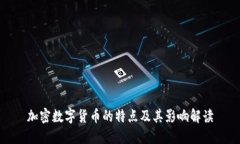 加密数字货币的特点及其