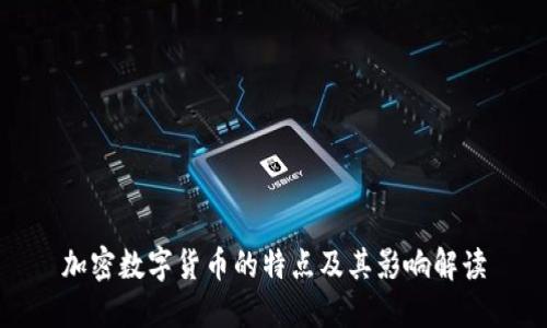 加密数字货币的特点及其影响解读