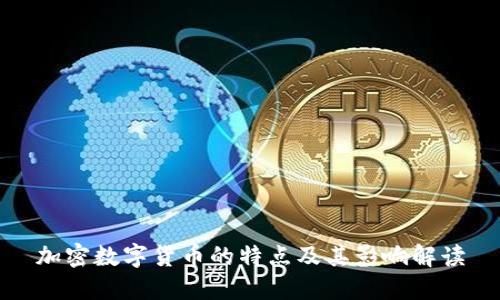 加密数字货币的特点及其影响解读