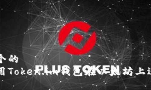 思考一个的  
如何使用Token.im钱包在以太坊上进行交易