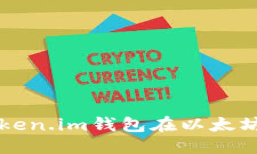 思考一个的  
如何使用Token.im钱包在以太坊上进行交易