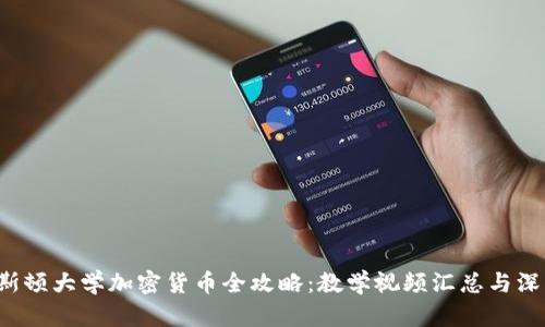  普林斯顿大学加密货币全攻略：教学视频汇总与深度解析