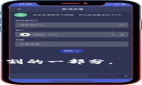 bias/bias
/guanjianci

### 加密货币的种类有哪些？

#### 1. 引言

近几年，加密货币已经成为全球金融市场中的一个重要组成部分。随着区块链技术的发展和人们对数字资产的接受程度提高，市场上的加密货币种类越来越多。到2021年，市场上已经存在数千种不同的加密货币。本文将详细探讨加密货币的种类、工作原理及其在金融市场上的意义。同时，我们将回答一些与加密货币相关的常见问题，帮助读者更深入理解这一复杂而又快速发展的领域。

#### 2. 加密货币的分类

加密货币可以根据不同的标准进行分类。以下是一些主要的分类方式：

##### 2.1 按功能分类

1. **支付类加密货币**  
这些加密货币主要用于进行交易和支付，提供一种新的支付方式。比特币（Bitcoin）是最为经典的代表，它旨在成为一种去中心化的数字货币，用于点对点的支付。

2. **平台类加密货币**  
这类货币通常作为去中心化应用（DApps）或智能合约平台的基础。例如，以太坊（Ethereum）允许开发者在其平台上构建和部署智能合约和DApps。

3. **实用型加密货币**  
这些加密货币通常用于特定的应用场景或生态系统，很大程度上依赖于其实际使用价值。如链上治理代币，这类代币的持有者可以参与生态系统的决策。

4. **稳定币**  
为了降低加密货币价格波动的风险，稳定币与法币（如美元、欧元等）或其他资产挂钩，常见的有USDT（Tether）和USDC，它们在加密市场上有着重要的流通性。

5. **隐私类加密货币**  
隐私币主要关注保护用户的隐私，包括交易的发起者、接收者和交易金额等信息不被泄露。例如，门罗币（Monero）以其强大的隐私保护功能而闻名。

##### 2.2 按技术分类

1. **公链**  
公链是指任何人都可以参与验证和使用的区块链网络，比如比特币和以太坊。

2. **私链**  
私链与公链相对，是由特定组织或公司控制的区块链，适合企业内部使用。

3. **联盟链**  
联盟链是由多个实体共同维护的区块链，旨在提高数据共享的效率，并确保一定程度的隐私。

#### 3. 主要加密货币介绍

在全球范围内，有数百种加密货币，但以下几种是市场上最为重要的：

1. **比特币（Bitcoin）**
   - 创始人：中本聪（Satoshi Nakamoto）
   - 发布时间：2009年
   - 特色：去中心化，全球支付。

2. **以太坊（Ethereum）**
   - 创始人：维塔利克·布特林（Vitalik Buterin）
   - 发布时间：2015年
   - 特色：支持智能合约和去中心化应用。

3. **瑞波币（Ripple）**
   - 创始人：瑞波公司
   - 发布时间：2012年
   - 特色：主要用于跨境支付，旨在提高金融机构的交易效率。

4. **莱特币（Litecoin）**
   - 创始人：查理·李（Charlie Lee）
   - 发布时间：2011年
   - 特色：与比特币类似，但交易速度更快。

5. **狗狗币（Dogecoin）**
   - 创始人：比利·马库斯和杰克逊·帕尔默
   - 发布时间：2013年
   - 特色：起源于网络迷因，社区驱动。

#### 4. 加密货币的市场现状

根据CoinMarketCap和CoinGecko等数据提供平台的统计，全球加密货币市场的总市值在2021年达到了数万亿美元。市场上的加密货币数量远超过7000种，交易量也在不断增长。这些数字印证了加密货币作为一种新兴资产类别正在迅速获得关注。

随着监管政策逐渐完善，投资者对加密货币的认知也在提高，越来越多人开始将其视为多元投资组合的一部分。同时，金融机构也开始积极探索如何将加密货币融入传统金融服务中。

#### 5. 加密货币相关问题及解答

##### 5.1 加密货币如何安全存储？

###### 内容：
加密货币的安全存储非常关键，因为一旦丢失或被盗，用户很难恢复资产。安全存储的主要方式包括热钱包与冷钱包。

1. **热钱包**
   - 热钱包是指连接互联网的钱包，便于用户随时进行交易。
   - 优点：便利性高，适合频繁交易。
   - 缺点：由于常常在线，很容易遭受黑客攻击。

2. **冷钱包**
   - 冷钱包是指不连接互联网的钱包，如硬件钱包（例如Ledger、Trezor）或纸钱包。
   - 优点：安全性高，难以被黑客攻击。
   - 缺点：不够便捷，恢复过程复杂。

此外，用户还应当养成良好的安全习惯，如启用双重认证，不轻信网络钓鱼及保护好个人私钥等。

##### 5.2 如何选择合适的加密货币投资？

###### 内容：
在选择加密货币进行投资时，投资者需考虑多个因素，包括市场趋势、项目背景、团队、社区支持和技术实力等。

1. **市场趋势**
   - 关注整体市场的动态，比如BTC和ETH的走势，它们通常会对整个市场产生影响。

2. **项目背景**
   - 了解该加密货币的历史与发展方向，查阅其白皮书，以审视其技术可行性。

3. **团队**
   - 研究项目团队的资历与经验，查看团队成员的历史记录及成功案例。

4. **社区支持**
   - 观察该加密货币在社交网络、论坛等平台的支持度。

5. **技术实力**
   - 了解其技术架构，如交易速度、可扩展性及安全性等。

投资加密货币风险较高，投资者应根据自身的风险承受能力制定投资策略。

##### 5.3 加密货币的监管如何影响市场？

###### 内容：
加密货币市场的监管是一个复杂且动态的发展过程。不同国家和地区针对加密货币的监管政策各不相同，这对市场表现影响重大。

1. **积极监管**
   - 若国家采取积极的监管政策，比如允许加密货币交易所合法合规运营，这通常会吸引更多的投资者，推动市场上涨。

2. **负面监管**
   - 相反，如果一个国家对加密货币采取禁令或严格的监管措施，市场则可能遭受重挫，投资者信心下降，价格下跌。

3. **国际合作**
   - 除了各国自身的监管政策，国际间的合作与协调也显得尤为重要。一些国际机构正在努力制定通用的监管原则，以确保加密货币市场的健康发展。

##### 5.4 加密货币未来的发展趋势是什么？

###### 内容：
加密货币的未来发展趋势可能会受到多个因素的影响，包括技术进步、市场需求变化、政策环境等。

1. **技术创新**
   - 区块链技术的不断创新，使加密货币的功能和应用场景不断扩展。例如，Layer 2技术的出现提高了交易速度，降低了成本。

2. **NFT与元宇宙**
   - 随着NFT（非同质化代币）和元宇宙的发展，加密货币将在数字艺术、游戏等多个领域找到新的应用场景。

3. **金融整合**
   - 未来，加密货币将更广泛地与传统金融系统结合，成为一种新型的金融工具。

4. **用户教育和接受度**
   - 加密货币的接受度和用户教育仍显不足，未来将需更多的资源投入来提升，推动整个市场的发展。

### 结论

加密货币的种类繁多，涉及的技术和功能各有不同。了解它们的特点和市场动态对于投资者和消费者都至关重要。随着技术的发展和市场的成熟，加密货币或将成为未来金融体系不可分割的一部分。

以上内容不仅提供了加密货币的基本信息，还通过相关问题深入探讨了该领域的各个方面，帮助读者全面理解加密货币的现状与未来。